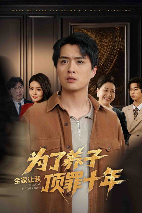 为了养子全家让我顶罪十年（全家为了养子让我顶罪后）海报