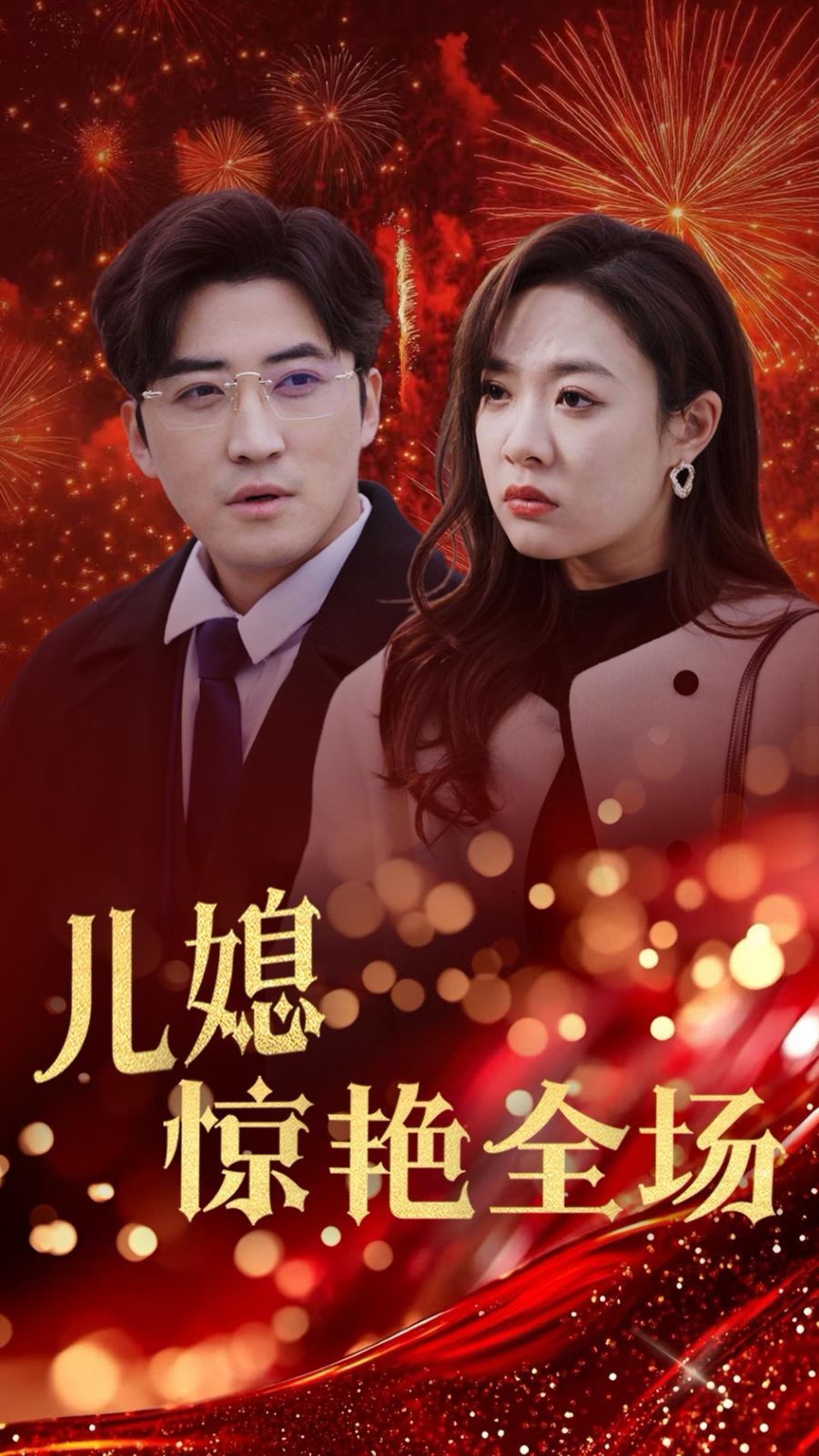 贤妻归来惊艳全场（儿媳惊艳全场）海报