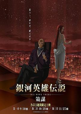 银河英雄传说：全新命题策谋海报